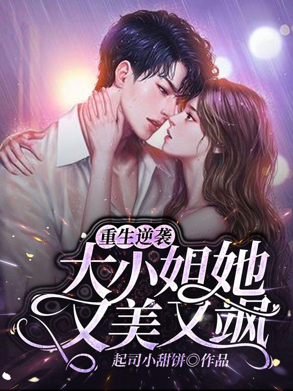 重生逆袭：大小姐她又美又飒
