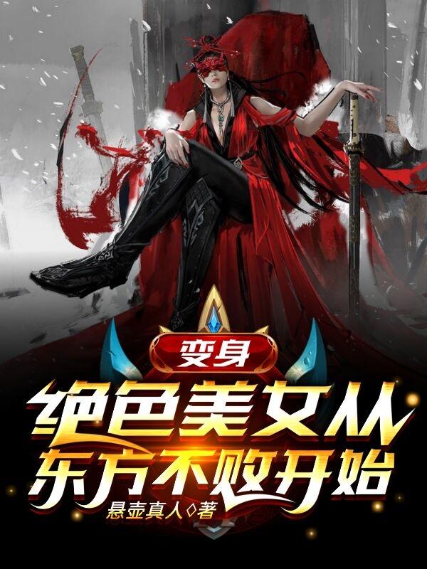 变身:绝色美女从东方不败开始