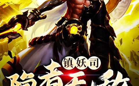 《镇妖司：隐者无敌》小说章节目录老赵,小白全文免费阅读