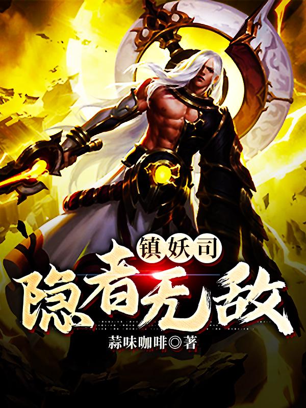 镇妖司:隐者无敌