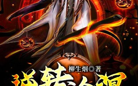 《逆转沧溟》小说章节目录姜岚,葛熙全文免费阅读