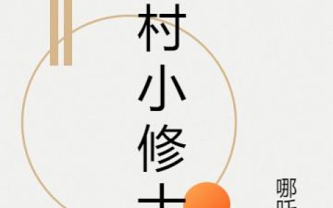 《乡村小修士》小说章节目录韩颂,夏宁全文免费阅读