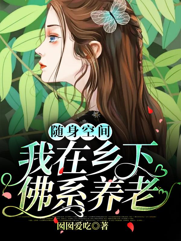 随身空间:我在乡下佛系养老