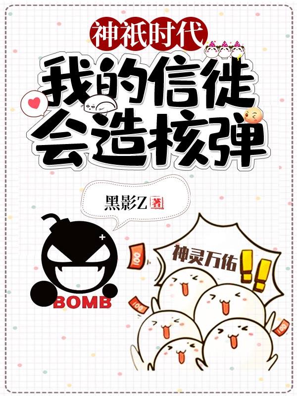 神祇时代:我的信徒会造核弹