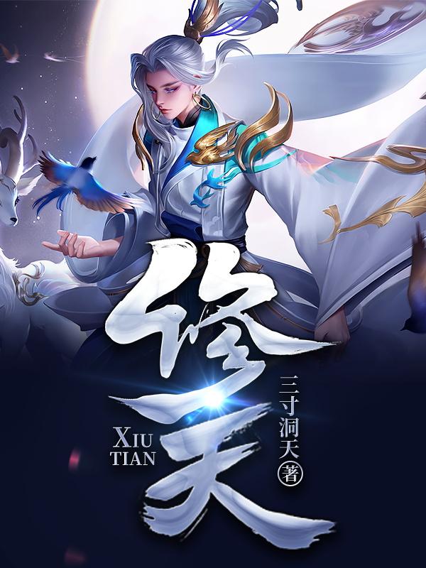 修天