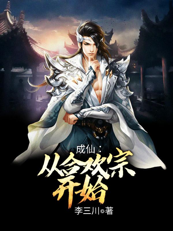 成仙:从合欢宗开始