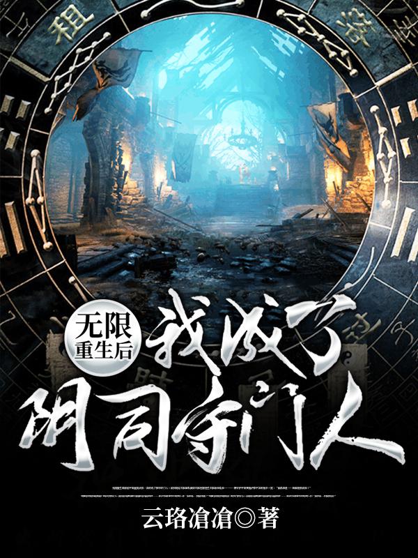 无限重生后,我成了阴司守门人