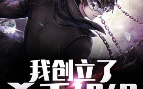 《我创立了杀手组织》小说章节目录神秘人全文免费阅读