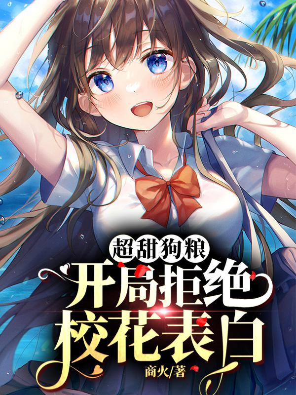 超甜狗粮:开局拒绝校花表白