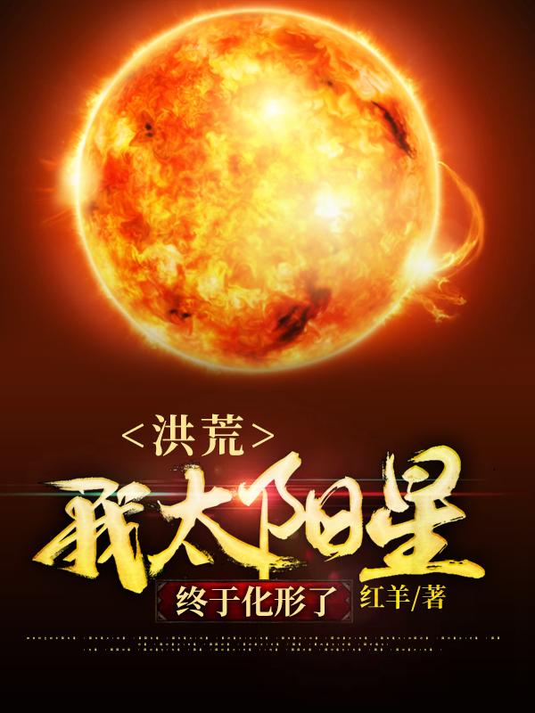 洪荒:我太阳星终于化形了