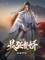 全能最强赘婿