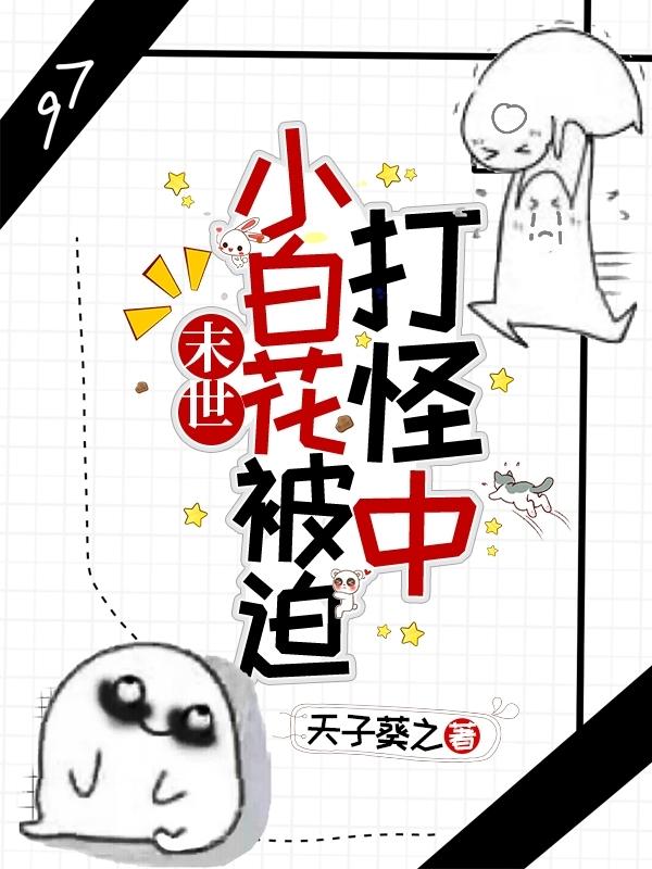 末世:小白花被迫打怪中