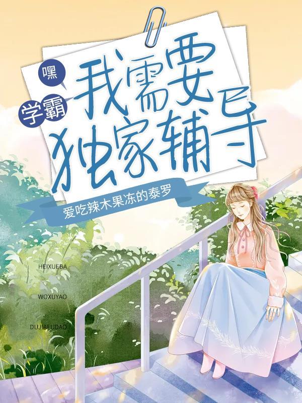 嘿,学霸,我需要独家辅导
