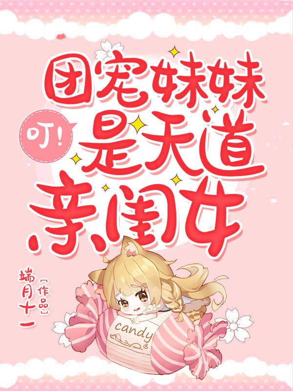 叮!团宠妹妹是天道亲闺女