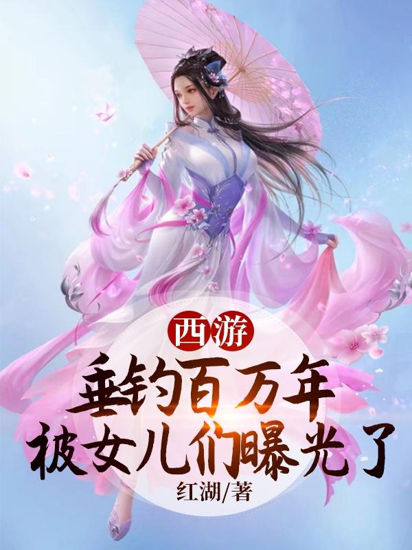 西游:垂钓百万年,被女儿们曝光