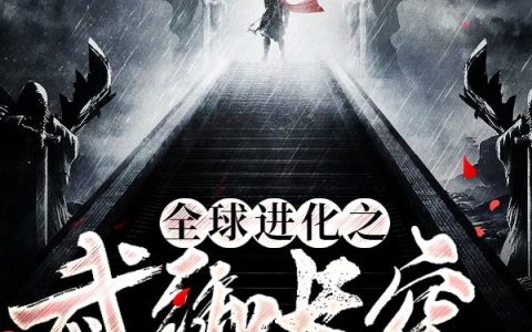《全球进化之武御长空》小说章节目录楚阳,林虎全文免费阅读