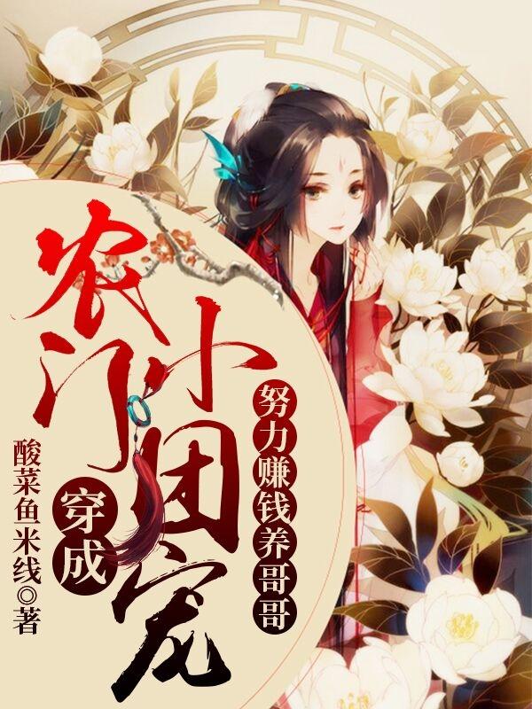 穿成农门小团宠，努力赚钱养哥哥