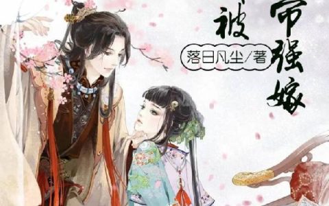 《震惊！我被女帝强嫁》小说章节目录柳逸,姬如霜全文免费阅读