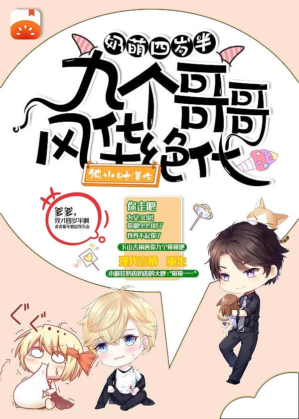 奶萌四岁半,九个哥哥风华绝代