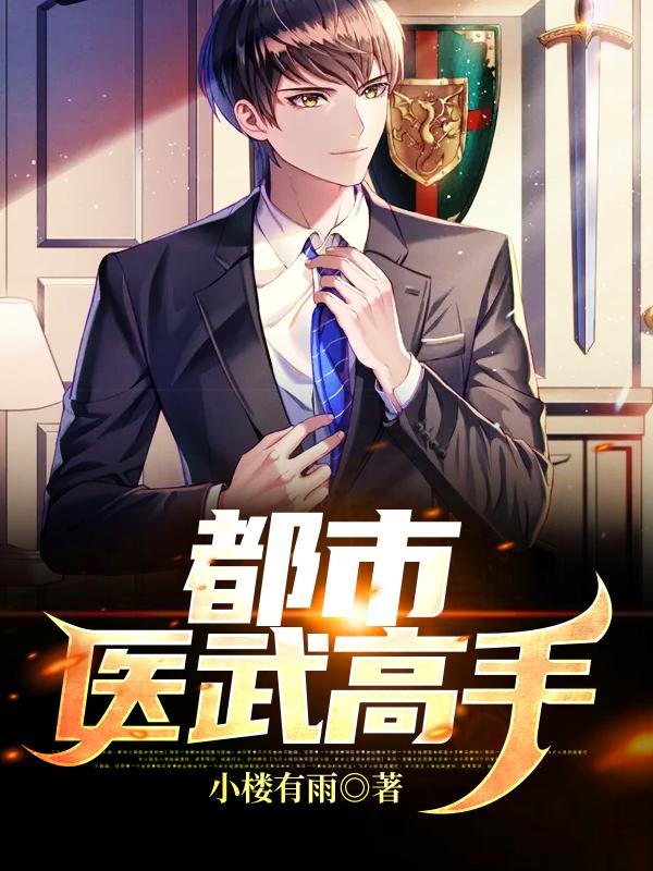 都市医武高手
