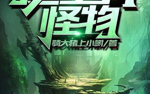 《这里有怪物》小说章节目录林毅,肖东斌全文免费阅读