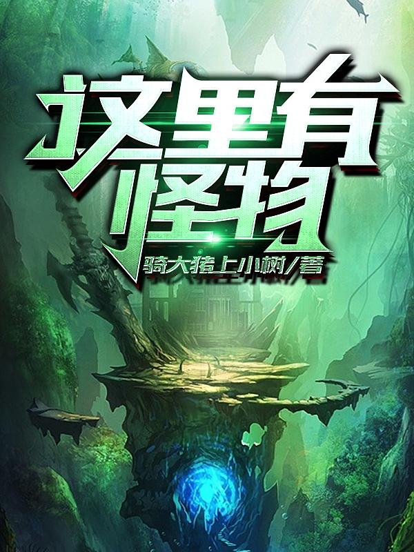 这里有怪物