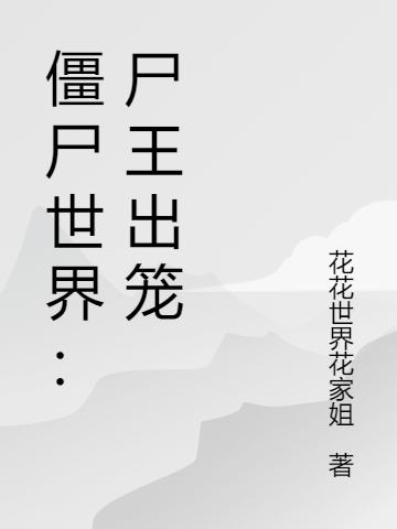 僵尸世界:尸王出笼