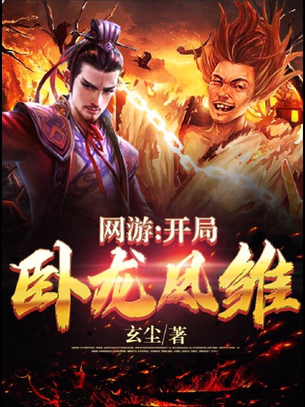 网游:开局卧龙凤雏