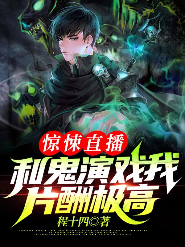 惊悚直播:和鬼演戏我片酬极高