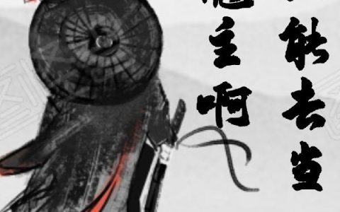 《我只能去当魔主啊》小说章节目录李师兄,李沉舟全文免费阅读