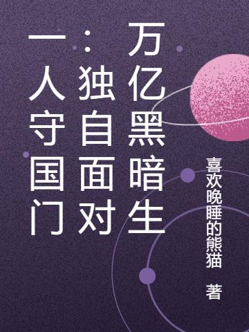 一人守国门:独自面对万亿黑暗生