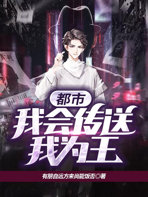 都市:我会传送我为王
