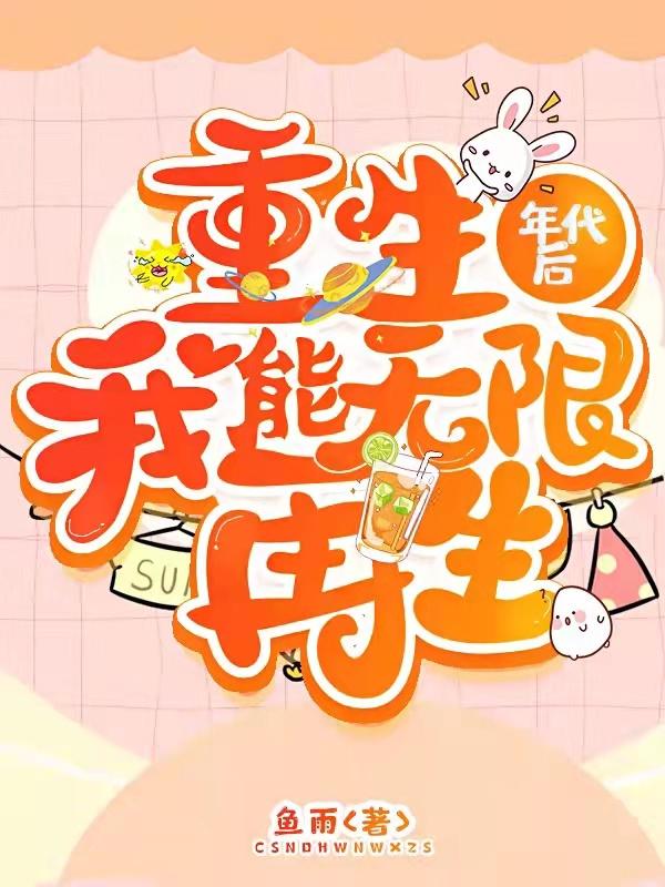 重生年代后,我能无限再生