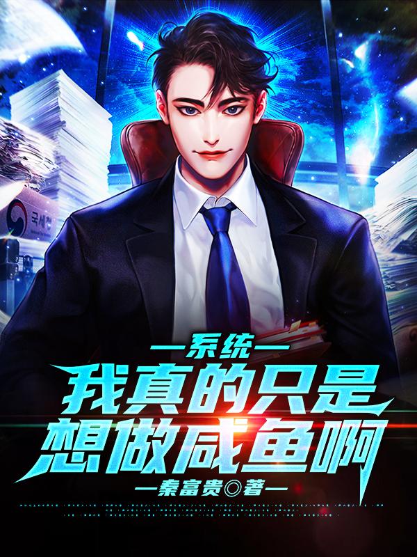 系统:我真的只是想做咸鱼啊