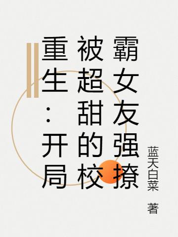 重生：开局被超甜的校霸女友强撩