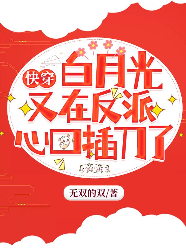 快穿:白月光又在反派心口插刀了