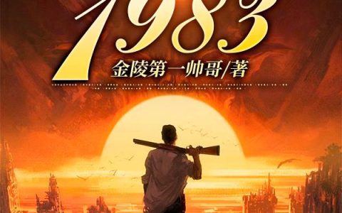 《重生1983》小说章节目录朱能飞,莫小晚全文免费阅读