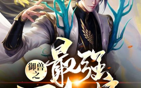 《御兽之最强召唤师》小说章节目录徐冬,徐良全文免费阅读
