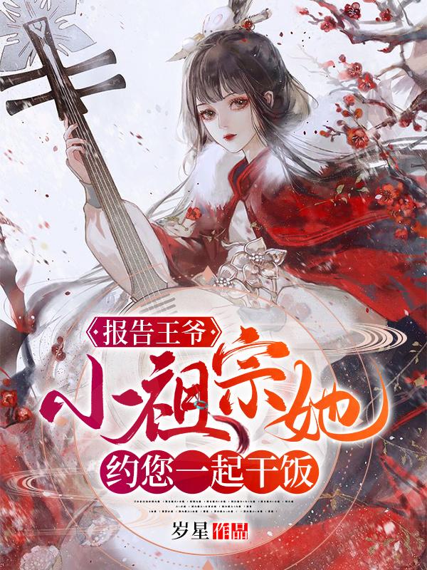 报告王爷:小祖宗她约您一起干饭