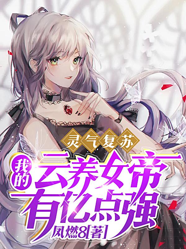 灵气复苏：我的云养女帝有亿点强