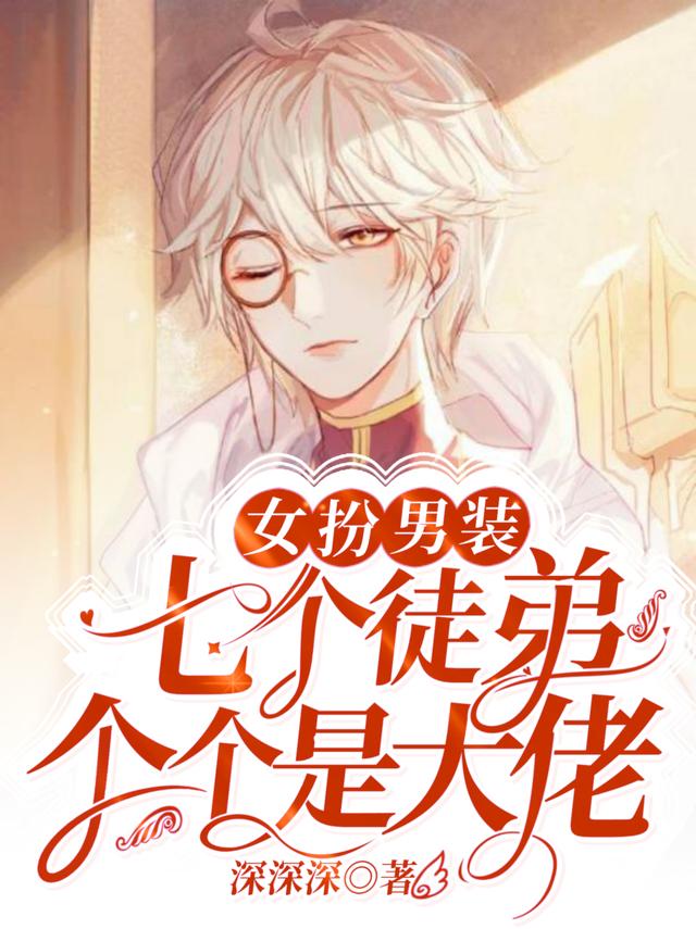 女扮男装:七个徒弟个个是大佬