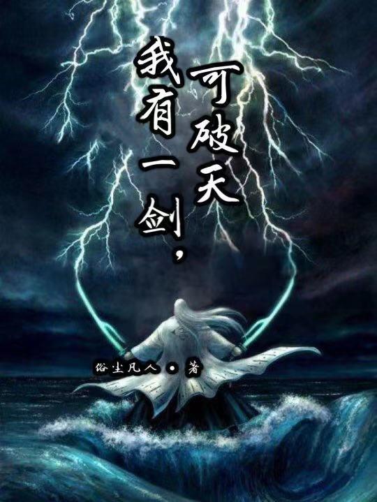 我有一剑,可破天