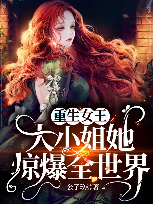 重生女王:大小姐她惊爆全世界