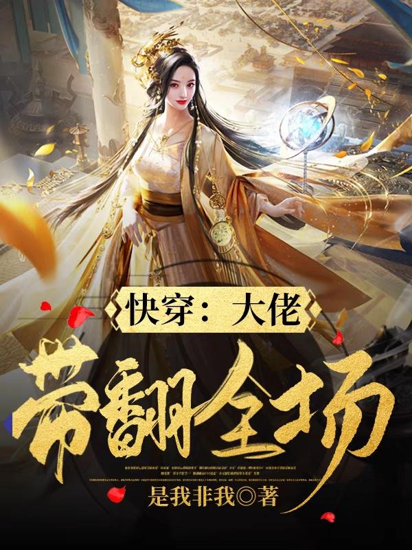 快穿：大佬带翻全场