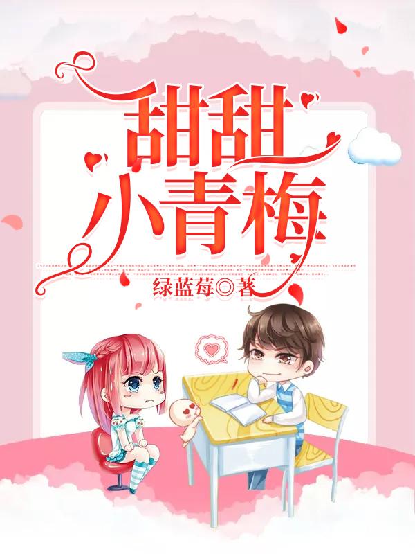 甜甜小青梅