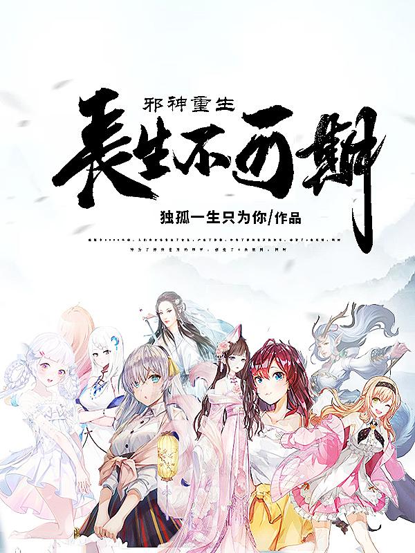 长生不可期:邪神重生