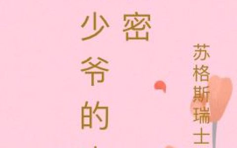 《重生：偏执大佬宠妻无度》小说章节目录ϣϣ全文免费阅读