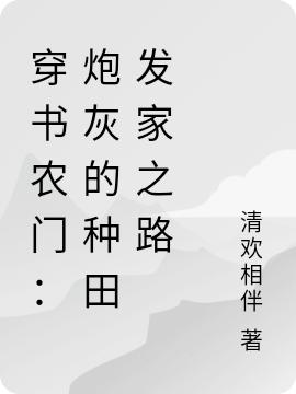 穿书农门：炮灰的种田发家之路