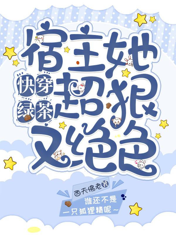 快穿绿茶:宿主她超狠又绝色