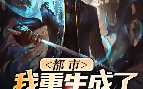 《都市：我重生成了兵马俑》小说章节目录秦寒,姜福全文免费阅读